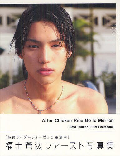Fukushi Sota First Photo Book After Chicken Rice Go To Merlion (TOKYO NEWS MOOK)