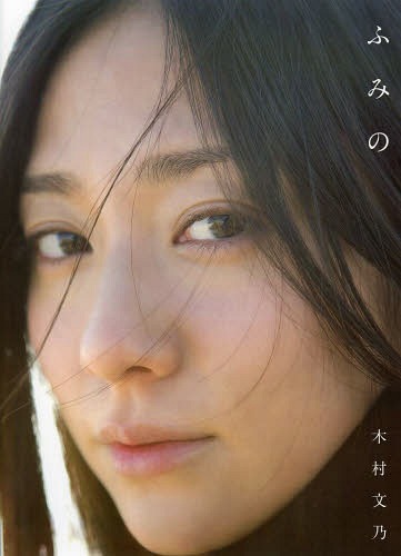 Kimura Fumino First Photobook