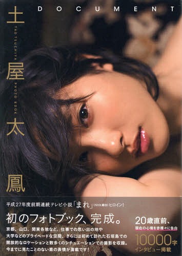 Tsuchiya Tao First Photo Book DOCUMENT