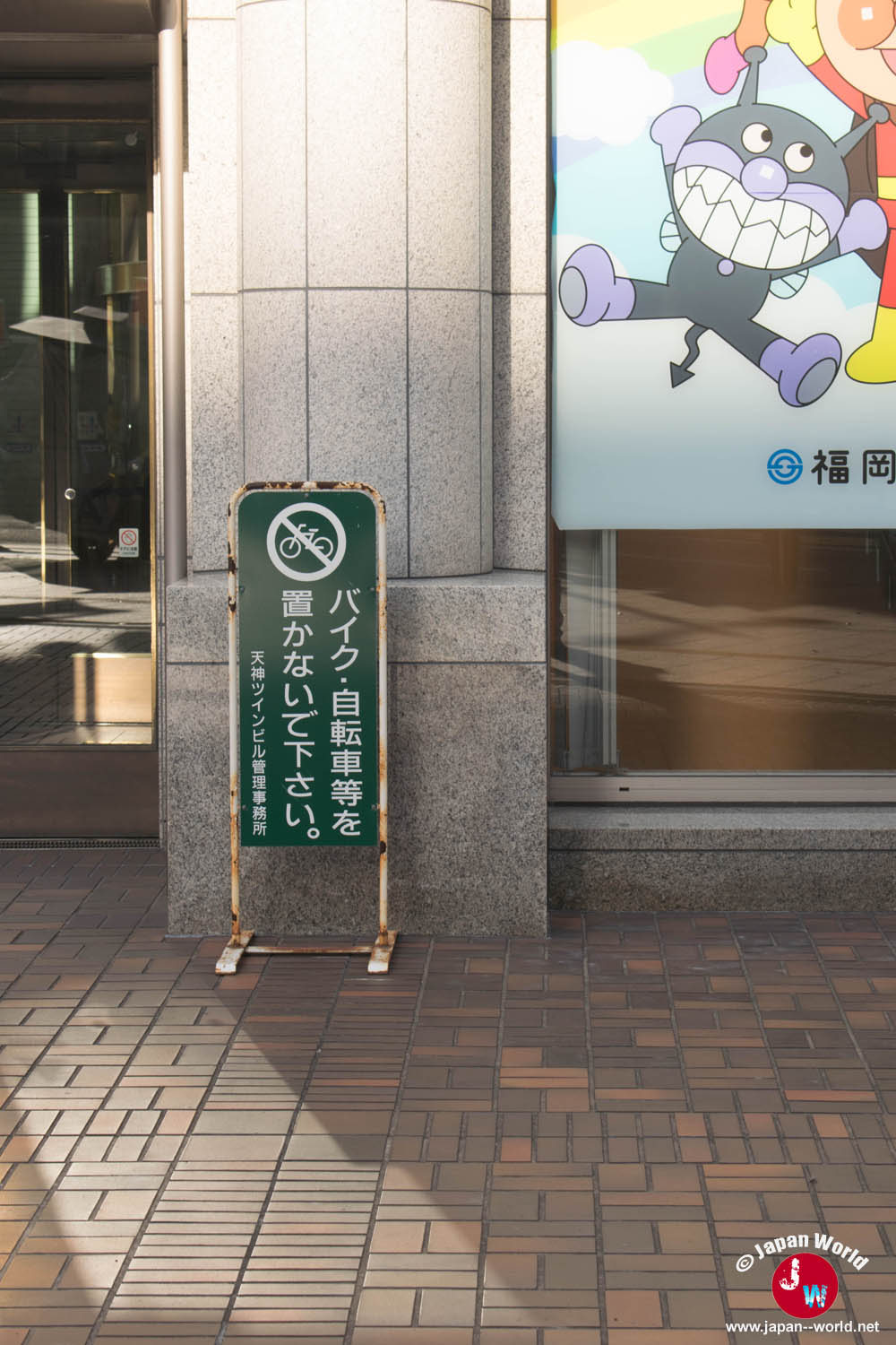 Panneau interdisant le stationnement des vélos et motos devant un bâtiment à Fukuoka