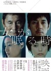 Affiche japonaise du film Onna ga Nemuru Toki