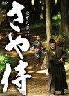Affiche japonaise du DVD du film Saya Zamurai