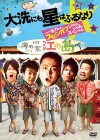 Affiche japonaise du film Oarai ni mo Hoshi wa furu nari