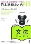 Nihongo So-Matome JLPT N3 - Bunpo Image 1