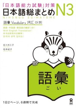 Nihongo So-Matome JLPT N3 - Goi Image 1