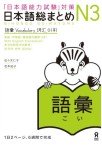 Nihongo So-Matome JLPT N3 - Goi Image 1