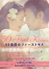 50 Kaime no First Kisses Image 2