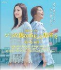 Itsuka Hi no Ataru Basho de SP Image 1