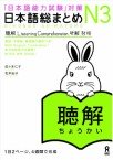 Nihongo So-Matome JLPT N3 - Choukai Image 1