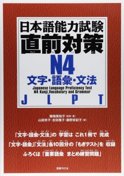Nihongo Noryokushiken Chokuzen Taisaku N4 - Moji, Goi, Bunpo