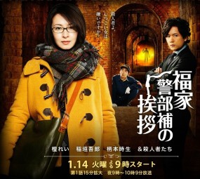 Affiche du drama Fukuie Keibuho no Aisatsu