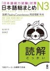 Nihongo So-Matome JLPT N3 - Dokkai Image 1