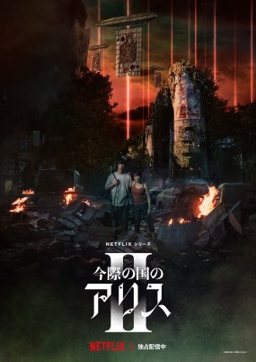 Affiche de la saison 02 du drama Alice in Borderland