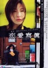 Affiche du DVD japonais du film Renai Shashin Collage of Our Life