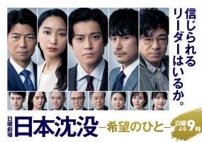 Affiche du drama Japan Sinks: People of Hope