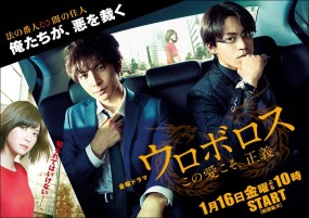 Affiche du drama Ouroboros ~ Kono Ai koso, Seigi.
