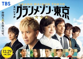 Affiche du tanpatsu Grand Maison Tokyo Special