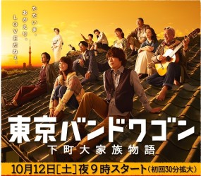 Affiche du drama Tokyo Bandwagon