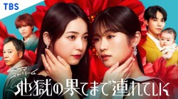 Jigoku no Hate made Tsurete Iku