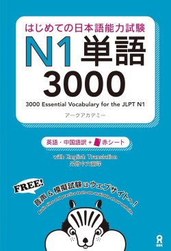 Hajimete no Nihongo Noryoku Shiken N1 Tango