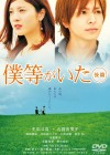 Affiche DVD du film Bokura ga Ita Kohen