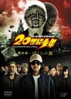 Affiche japonaise du film 20th Century Boys - Chapitre 3 : Reprenons notre symbole