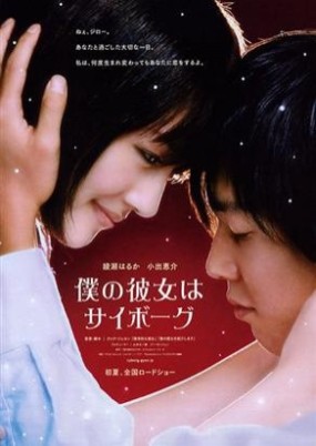 Affiche du film Boku no Kanojo wa Cyborg
