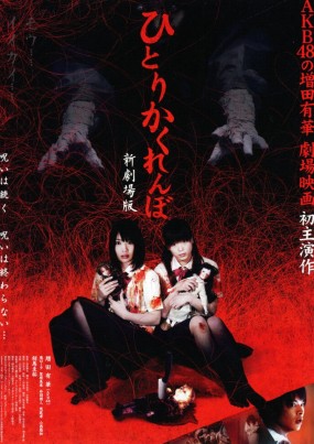 Affiche du film Hitori Kakurenbo Gekijo-ban