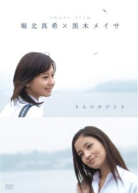 Affiche du court métrage Kimi no Yubisaki