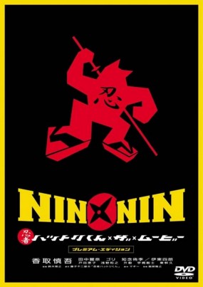 Nin x Nin: Ninja Hattori-kun, the Movie Image 1