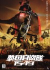Affiche japonaise du film Samourai Commando Mission 1549