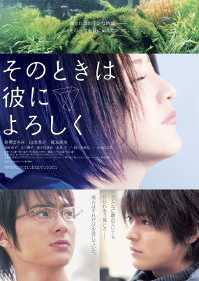 Affiche du film Sono Toki wa Kare ni Yoroshiku