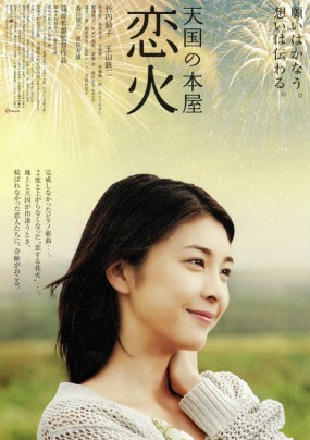 Affiche du film Tengoku no Honya ~Koibi~