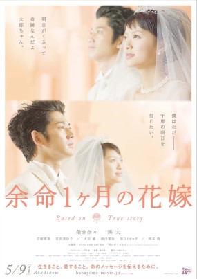 Affiche du film Yomei Ikkagetsu no Hanayome
