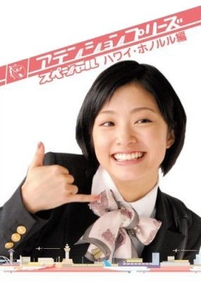 Attention Please SP ~Yoko, Hawaii ni Tobu~
