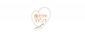 Affiche du drama Boku dake no Madonna