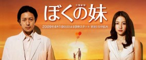 Affiche du drama Boku no Imoto