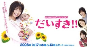 Affiche du drama Daisuki!!