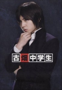 Affiche du tanpatsu Furuhata Chugakusei