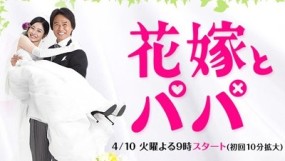 Affiche du drama Hanayome to Papa