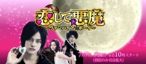 Affiche du drama Koishite Akuma