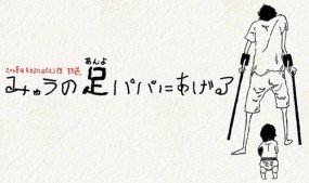 Myu no Anyo Papa ni Ageru Image 1