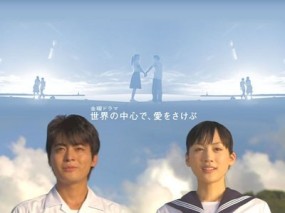 Affiche du drama Sekai no Chuushin de, Ai wo Sakebu