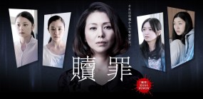 Affiche du drama Shokuzai - Celles qui voulaient se souvenir -
