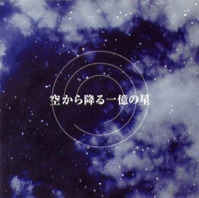 Affiche du drama Sora Kara Furu Ichioku no Hoshi