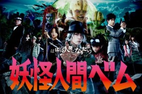 Affiche du drama Yokai Ningen Bem