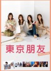 Affiche japonaise du film Tokyo Friends: The Movie