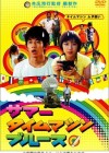 Affiche japonaise du film Summer Time Machine Blues