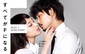 Affiche du drama Subete ga F ni Naru