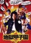 Affiche japonaise du film Battlefield Baseball